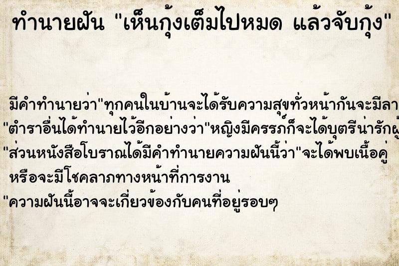 ทำนายฝันเห็นกุ้งเต็มไปหมดแล้วจับกุ้ง ทำนายฝันทำนายฝันเห็นกุ้งเต็มไปหมดแล้วจับกุ้ง